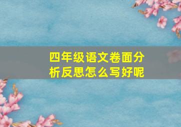 四年级语文卷面分析反思怎么写好呢