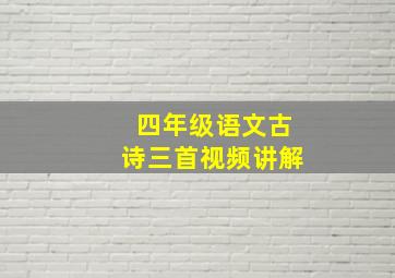 四年级语文古诗三首视频讲解