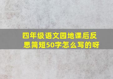 四年级语文园地课后反思简短50字怎么写的呀