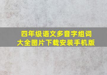 四年级语文多音字组词大全图片下载安装手机版