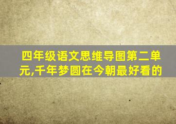 四年级语文思维导图第二单元,千年梦圆在今朝最好看的