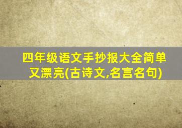 四年级语文手抄报大全简单又漂亮(古诗文,名言名句)