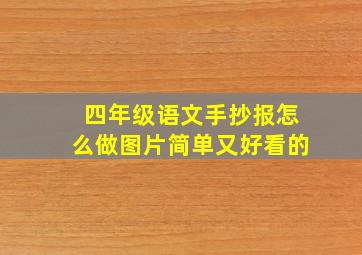 四年级语文手抄报怎么做图片简单又好看的