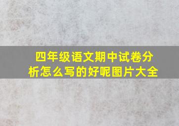 四年级语文期中试卷分析怎么写的好呢图片大全