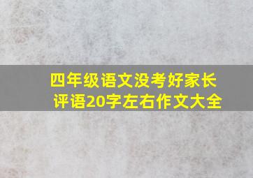 四年级语文没考好家长评语20字左右作文大全