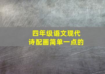 四年级语文现代诗配画简单一点的