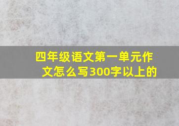 四年级语文第一单元作文怎么写300字以上的