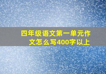 四年级语文第一单元作文怎么写400字以上