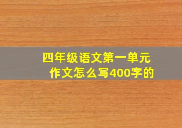 四年级语文第一单元作文怎么写400字的