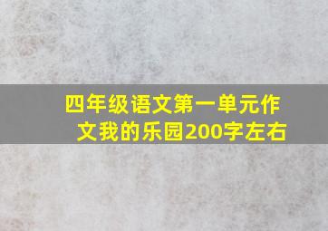 四年级语文第一单元作文我的乐园200字左右