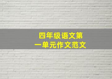 四年级语文第一单元作文范文