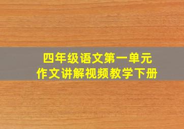 四年级语文第一单元作文讲解视频教学下册