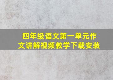 四年级语文第一单元作文讲解视频教学下载安装