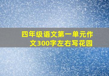 四年级语文第一单元作文300字左右写花园