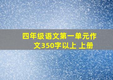 四年级语文第一单元作文350字以上 上册