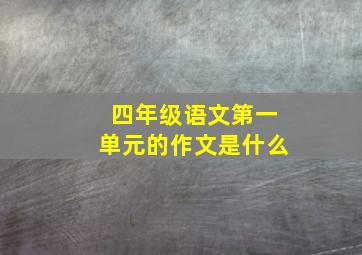 四年级语文第一单元的作文是什么