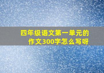 四年级语文第一单元的作文300字怎么写呀