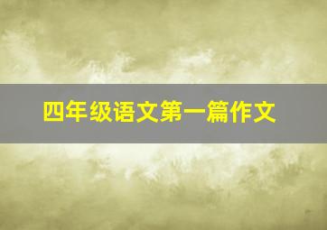 四年级语文第一篇作文