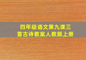 四年级语文第九课三首古诗教案人教版上册