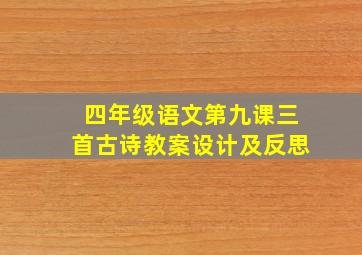 四年级语文第九课三首古诗教案设计及反思