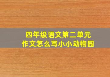 四年级语文第二单元作文怎么写小小动物园