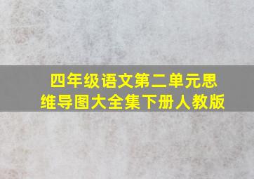 四年级语文第二单元思维导图大全集下册人教版