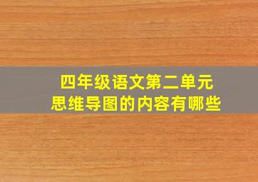 四年级语文第二单元思维导图的内容有哪些