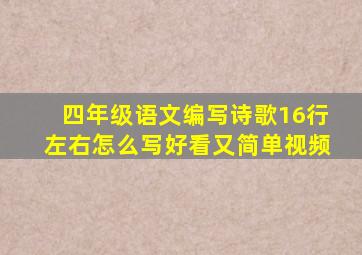 四年级语文编写诗歌16行左右怎么写好看又简单视频