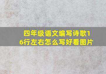 四年级语文编写诗歌16行左右怎么写好看图片