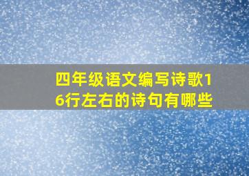 四年级语文编写诗歌16行左右的诗句有哪些