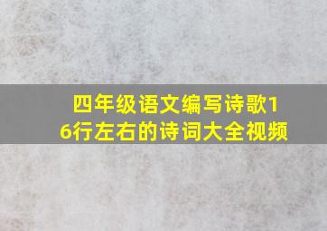 四年级语文编写诗歌16行左右的诗词大全视频