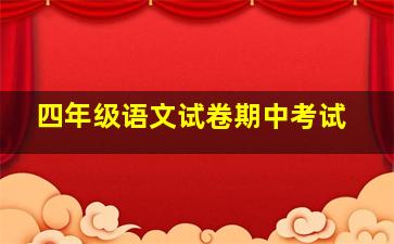 四年级语文试卷期中考试