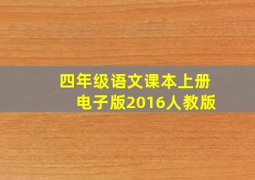 四年级语文课本上册电子版2016人教版