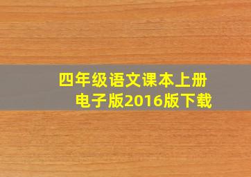 四年级语文课本上册电子版2016版下载