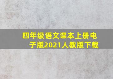 四年级语文课本上册电子版2021人教版下载