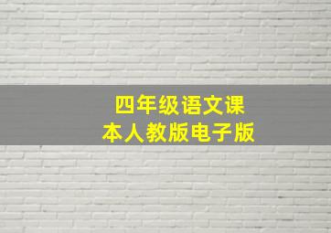 四年级语文课本人教版电子版