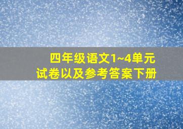 四年级语文1~4单元试卷以及参考答案下册