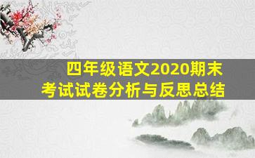 四年级语文2020期末考试试卷分析与反思总结