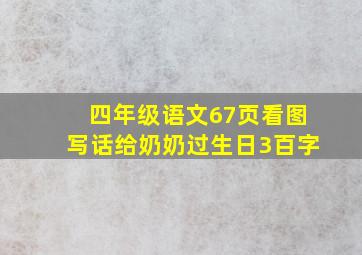 四年级语文67页看图写话给奶奶过生日3百字