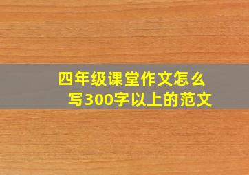 四年级课堂作文怎么写300字以上的范文