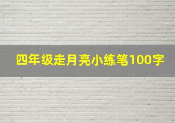 四年级走月亮小练笔100字