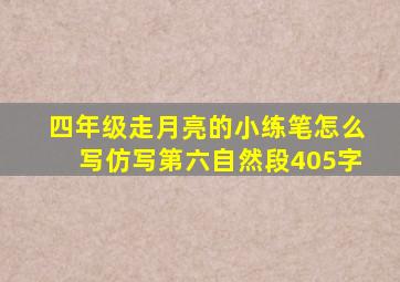 四年级走月亮的小练笔怎么写仿写第六自然段405字