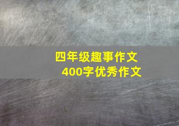 四年级趣事作文400字优秀作文