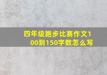 四年级跑步比赛作文100到150字数怎么写