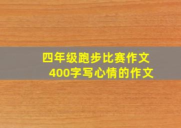 四年级跑步比赛作文400字写心情的作文