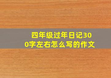 四年级过年日记300字左右怎么写的作文