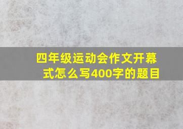 四年级运动会作文开幕式怎么写400字的题目