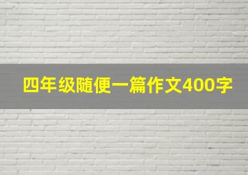 四年级随便一篇作文400字