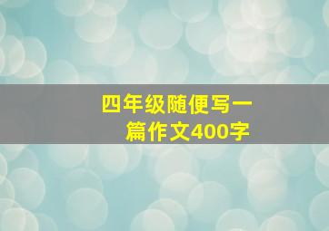 四年级随便写一篇作文400字