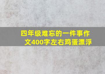 四年级难忘的一件事作文400字左右鸡蛋漂浮